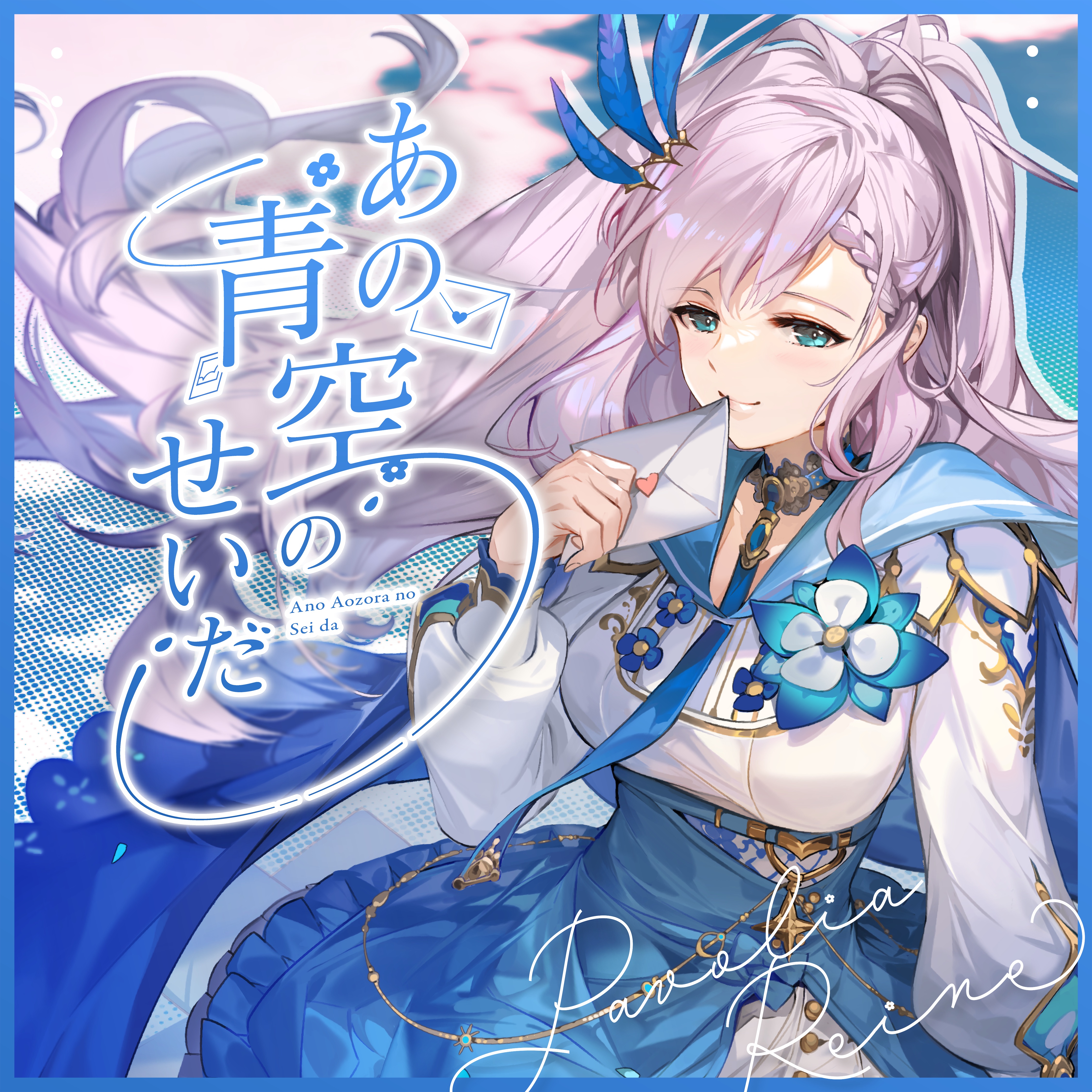 Ano Aozora no Sei da / Love Me Love Me