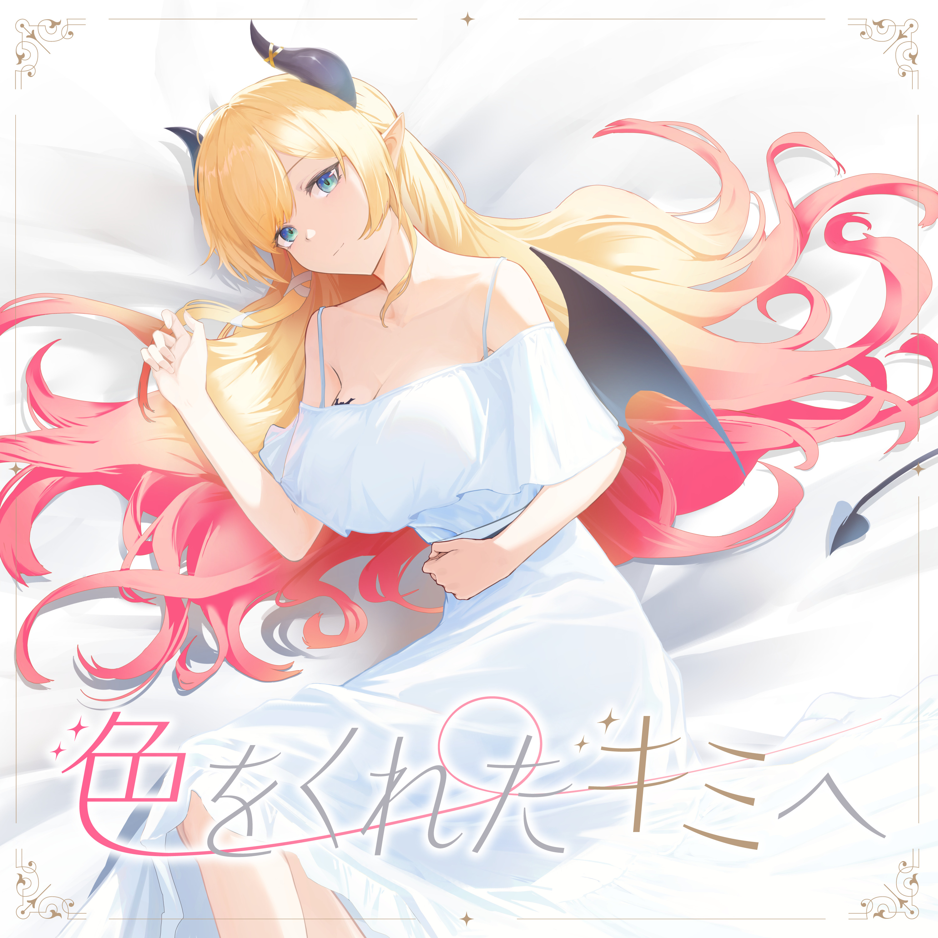 Iro wo Kureta Kimi e
