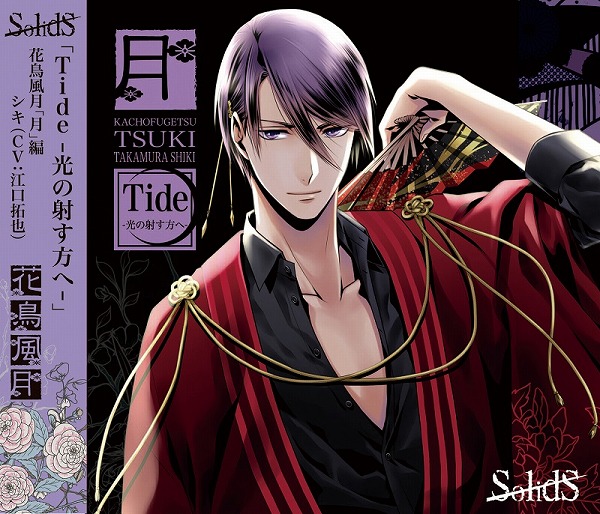 Solids 花鳥風月 月 編 Solids Kachofugetsu Tsuki Hen Listen Moe