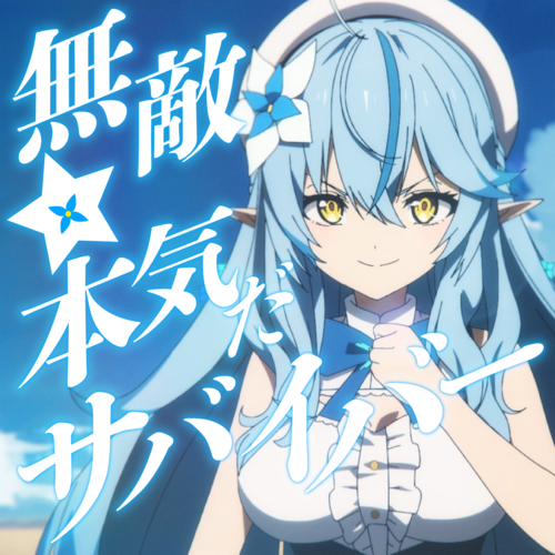 Muteki☆Honki da Survivor!