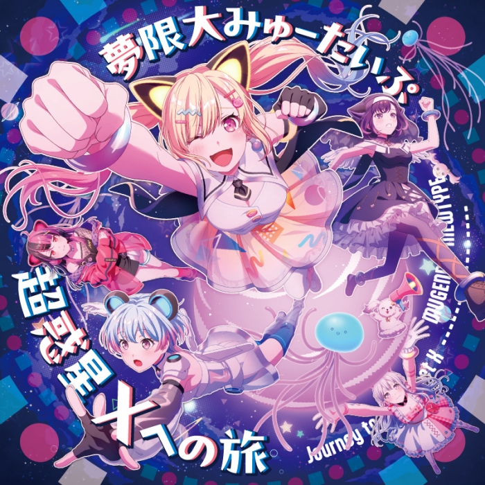 Chou Wakusei X e no Tabi